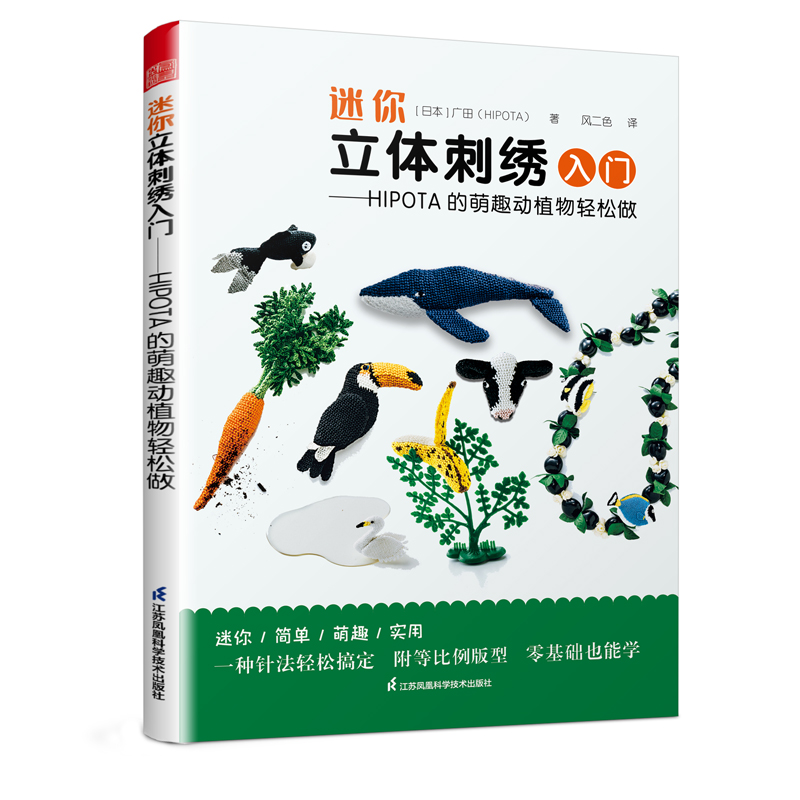 迷你立体刺绣入门—HIPOTA的萌趣动植物轻松做