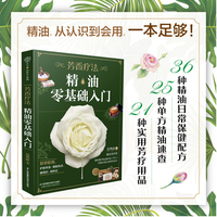 芳香疗法：精油零基础入门