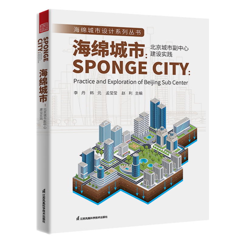 海绵城市—北京城市副中心建设实践—practice and exploration of Beijing sub center