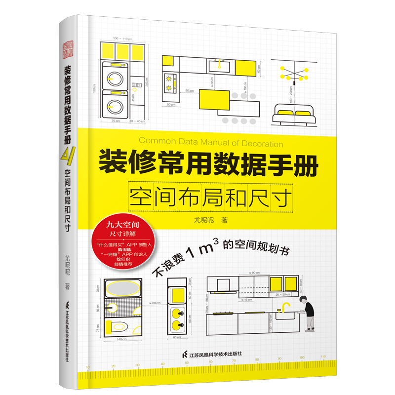 装修常用数据手册—空间布局和尺寸