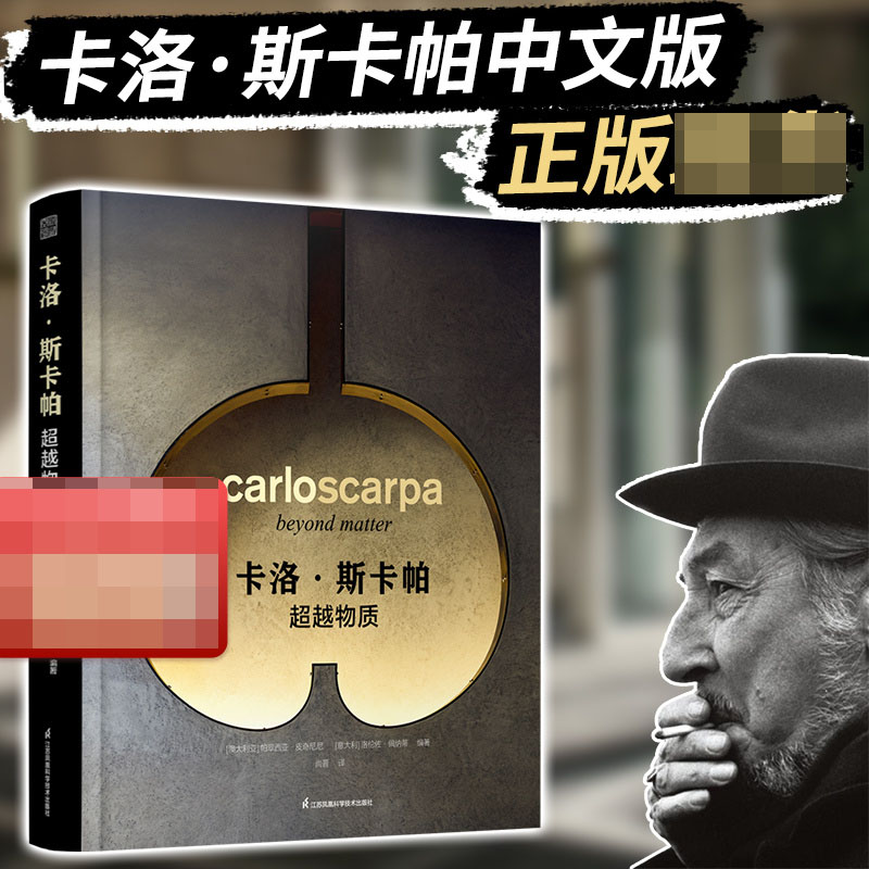 卡洛·斯卡帕：超越物质