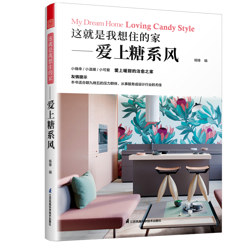 这就是我想住的家:爱上糖系风