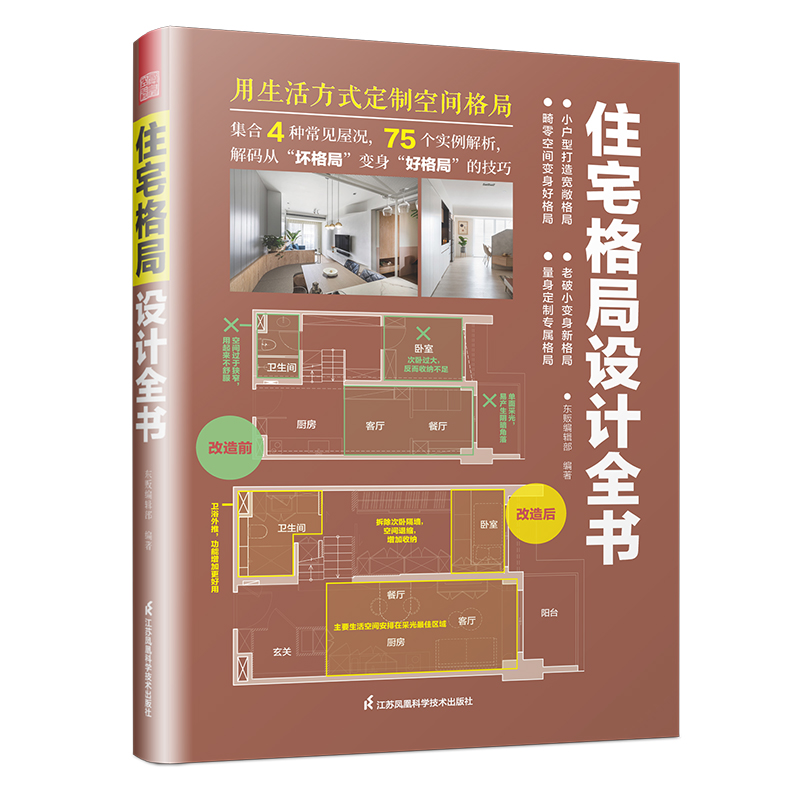 住宅格局设计全书