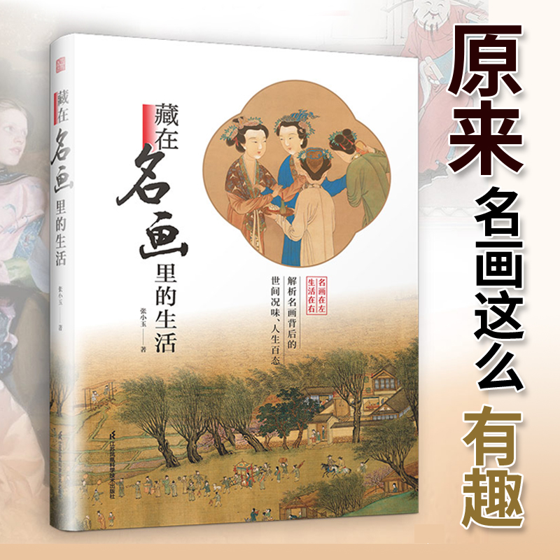 藏在名画里的生活