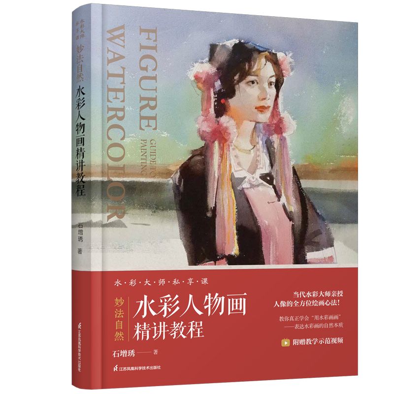 妙法自然—水彩人物画精讲教程