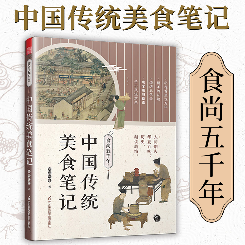 食尚五千年—中国传统美食笔记