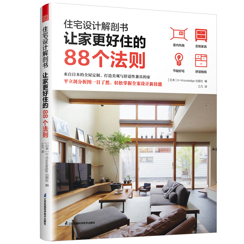 住宅设计解剖书:让家更好住的88个法则