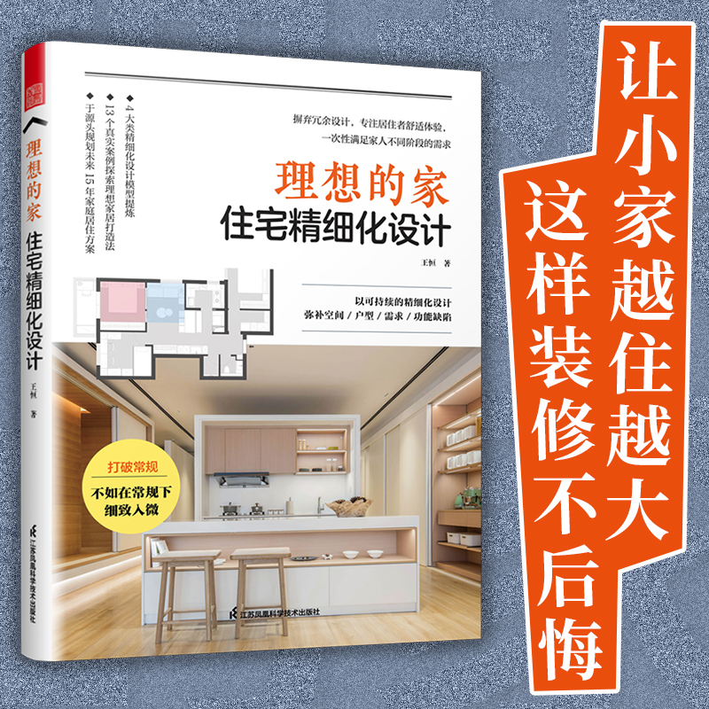 理想的家—住宅精细化设计