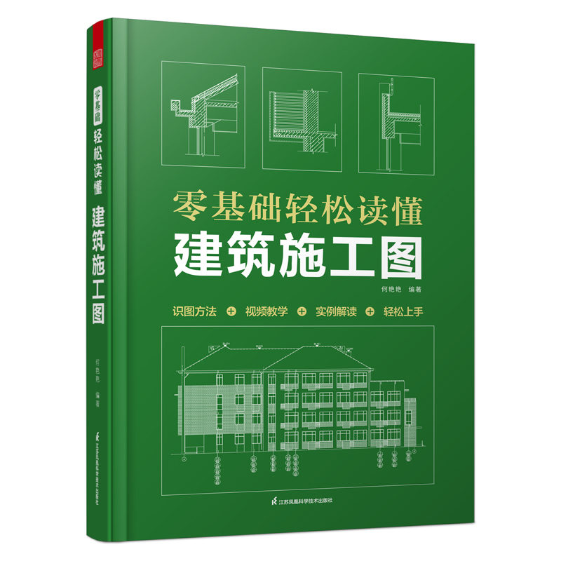 零基础轻松读懂建筑施工图