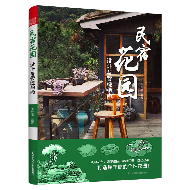 民宿花园—设计与营造指南