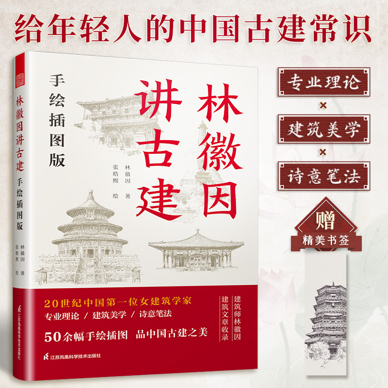林徽因讲古建—手绘插图版