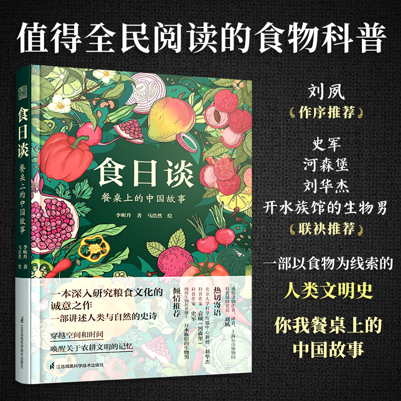 食日谈—餐桌上的中国故事