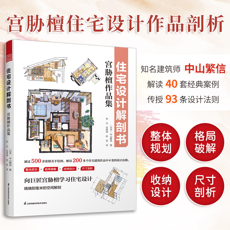 住宅设计解剖书—宫胁檀作品集