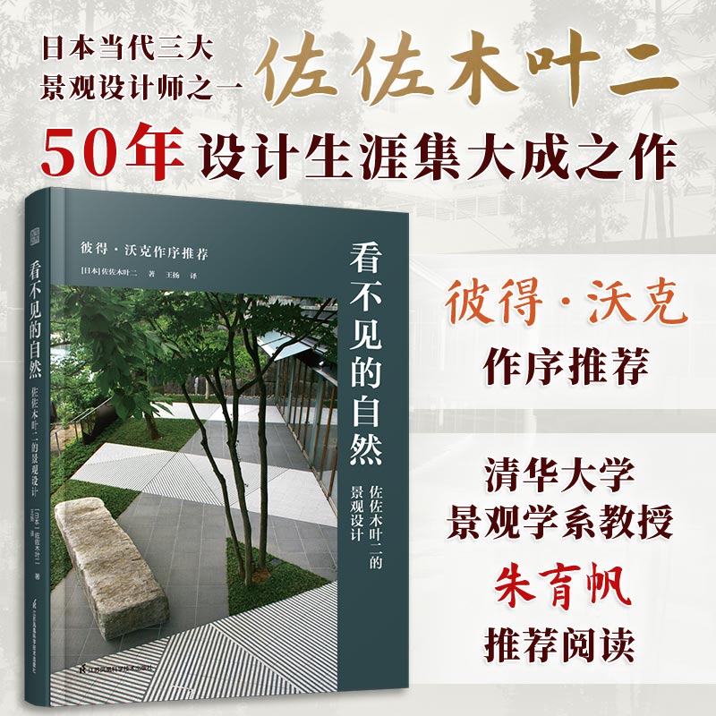看不见的自然—佐佐木叶二的景观设计