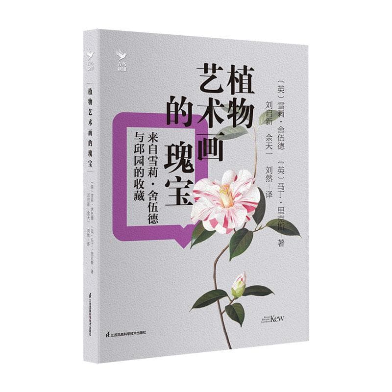 植物艺术画的瑰宝—来自雪莉·舍伍德与邱园的收藏