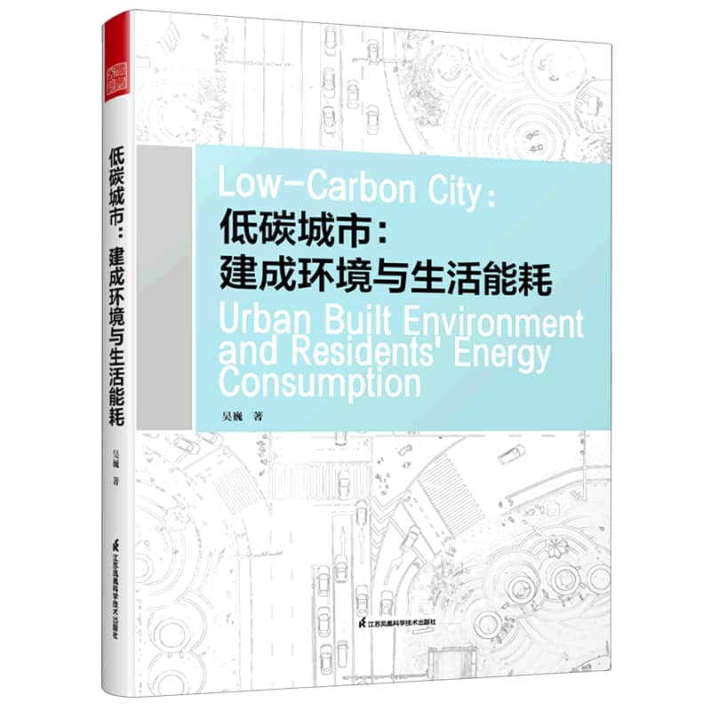 低碳城市—建成环境与生活能耗—urban built environment and residents' energy consumption