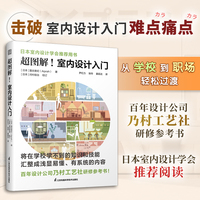 超图解!室内设计入门