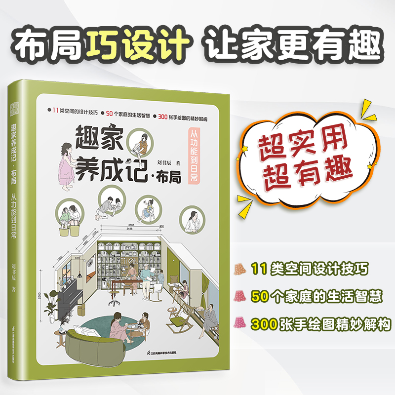 趣家养成记—布局—从功能到日常
