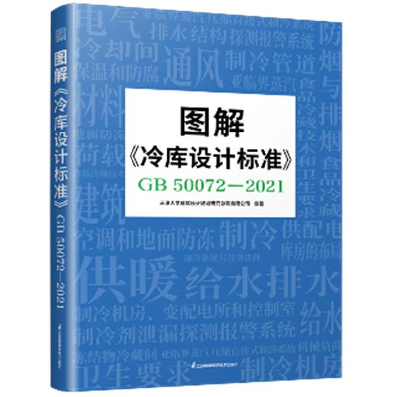 图解《冷库设计标准》—GB 50072-2021