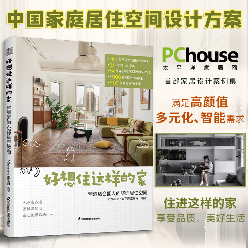 好想住这样的家—营造适合国人的舒适居住空间