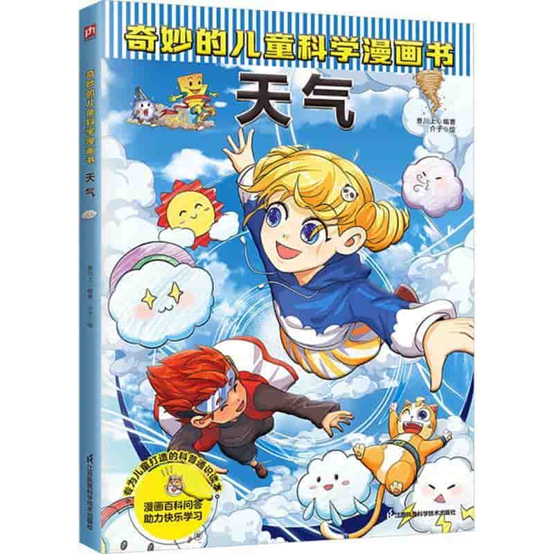 奇妙的儿童科学漫画书:天气