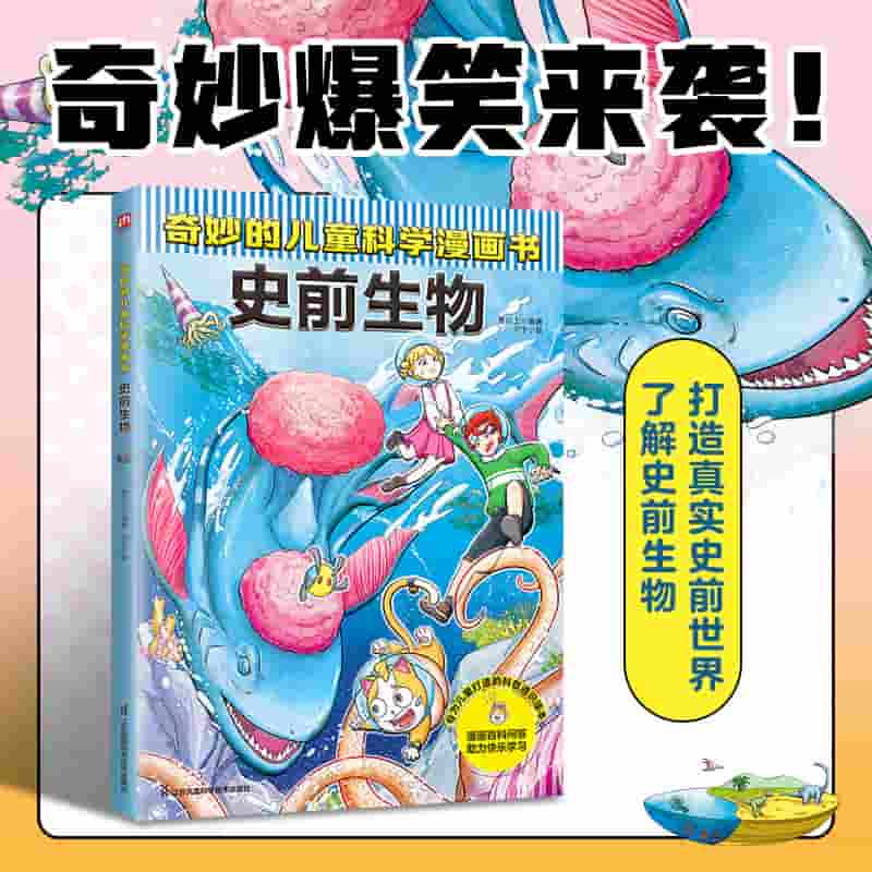 奇妙的儿童科学漫画书:史前生物