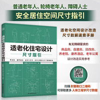 适老化住宅设计尺寸指引