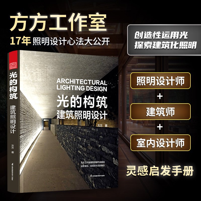 光的构筑—建筑照明设计