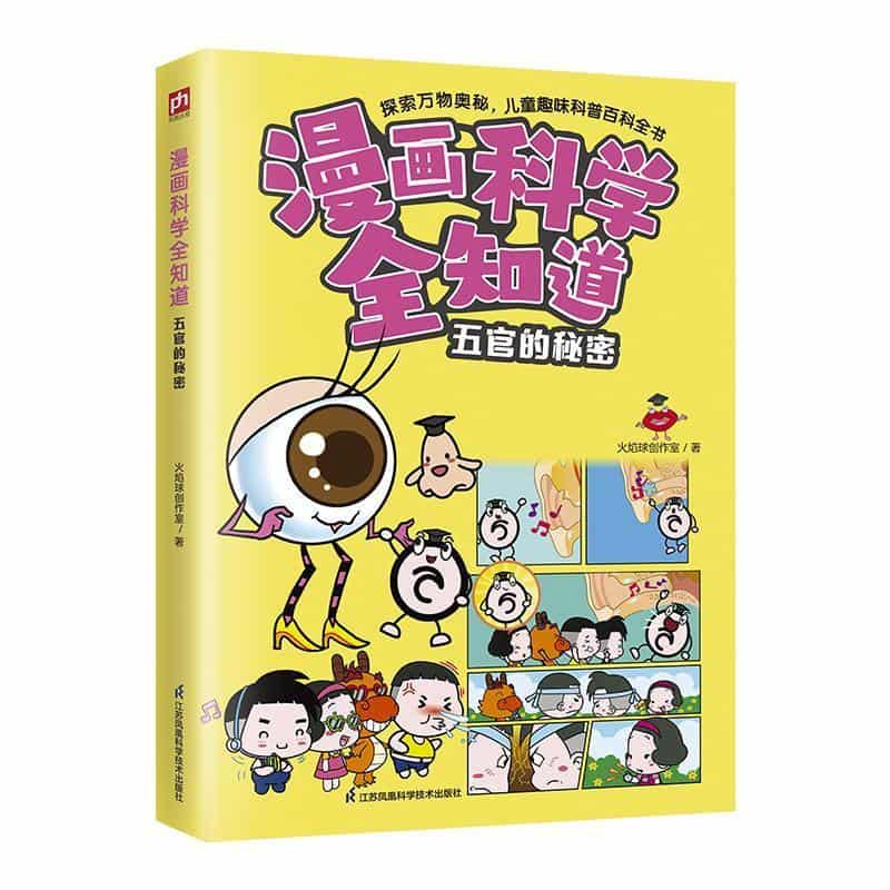 漫画科学全知道:五官的秘密