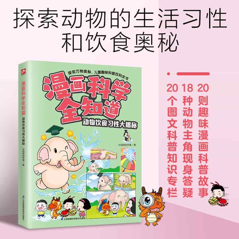 漫画科学全知道:动物饮食习性大揭秘