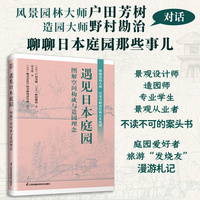 遇见日本庭园—图解空间构成与造园理念