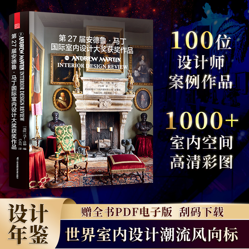 第27届安德鲁·马丁国际室内设计大奖获奖作品