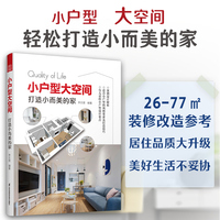 小户型大空间—打造小而美的家