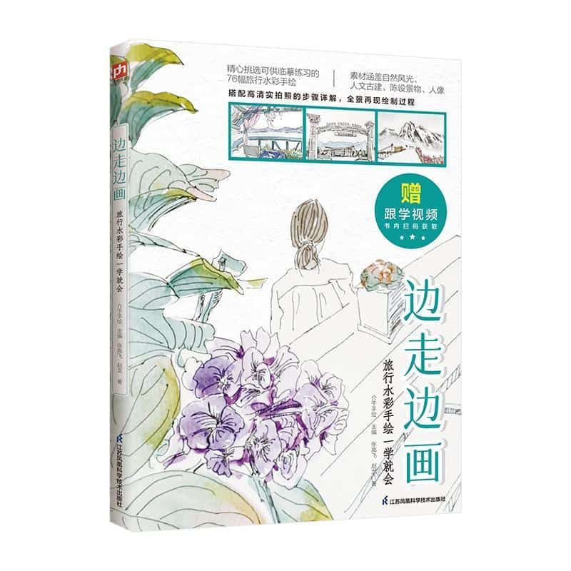 边走边画—旅行水彩手绘一学就会: