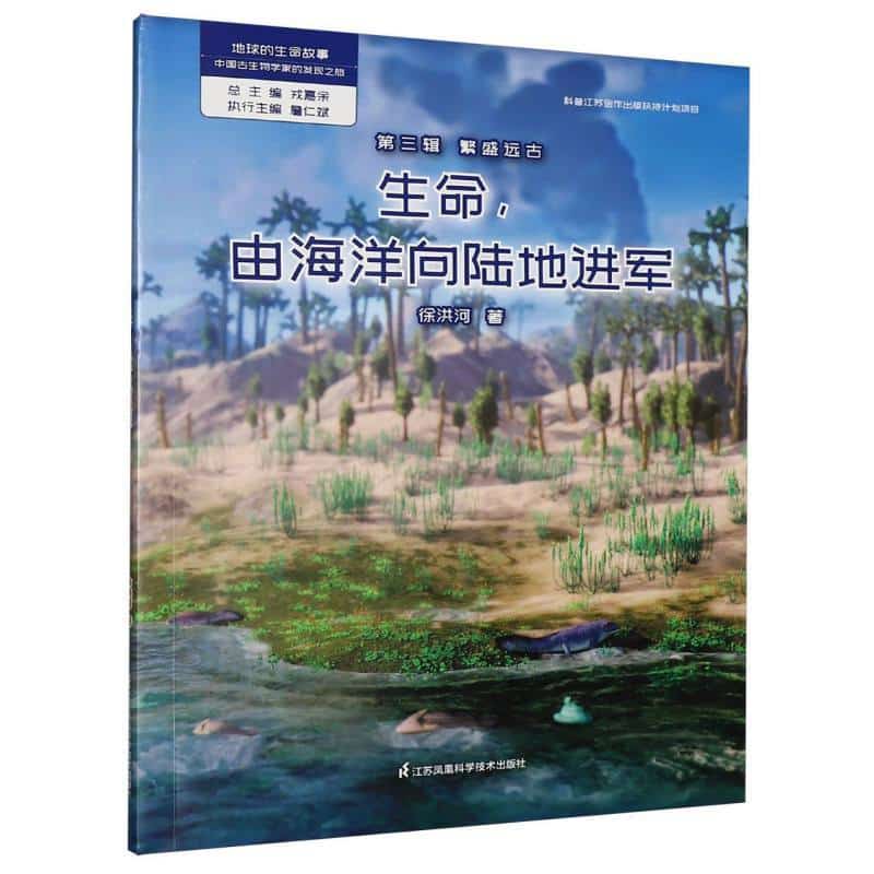 生命,由海洋向陆地进军