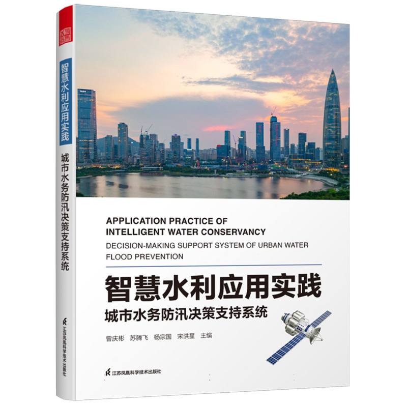智慧水利应用实践—城市水务防汛决策支持系统—decision-making support system of urban water flood prevention