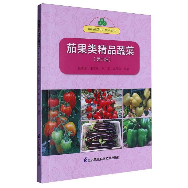 茄果类精品蔬菜