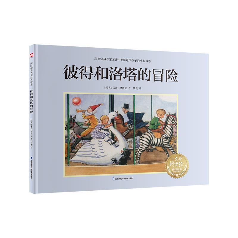 彼得和洛塔的冒险
