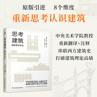 思考建筑：建筑理论导论