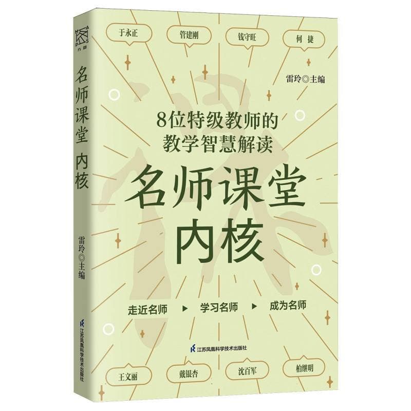 名师课堂内核—8位特级教师的教学智慧解读: