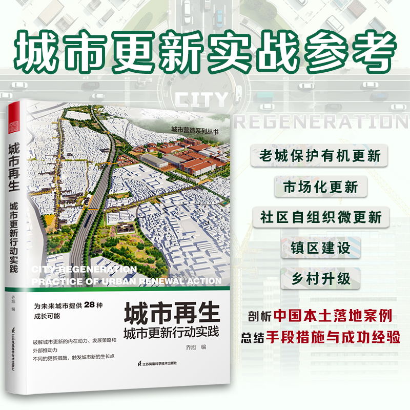 城市再生—城市更新行动实践