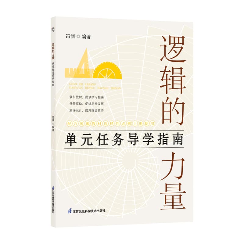 逻辑的力量—单元任务导学指南
