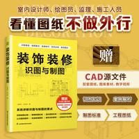 装饰装修识图与制图