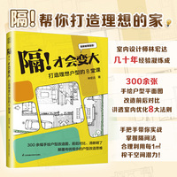 隔！才会变大：打造理想户型的8堂课