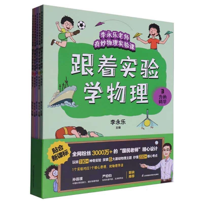 跟着实验学物理