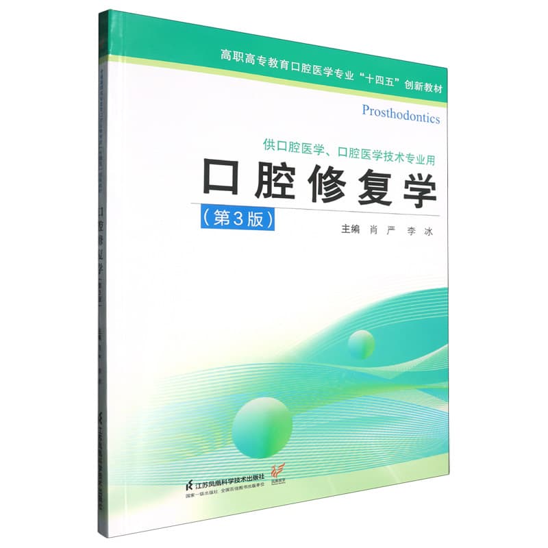 口腔修复学