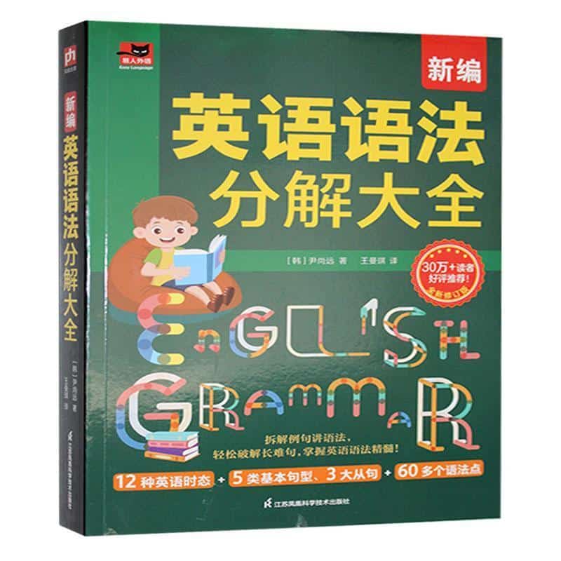 新编英语语法分解大全