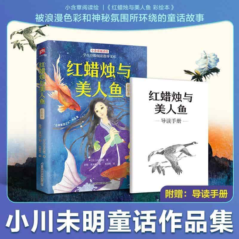 红蜡烛与美人鱼—彩绘本