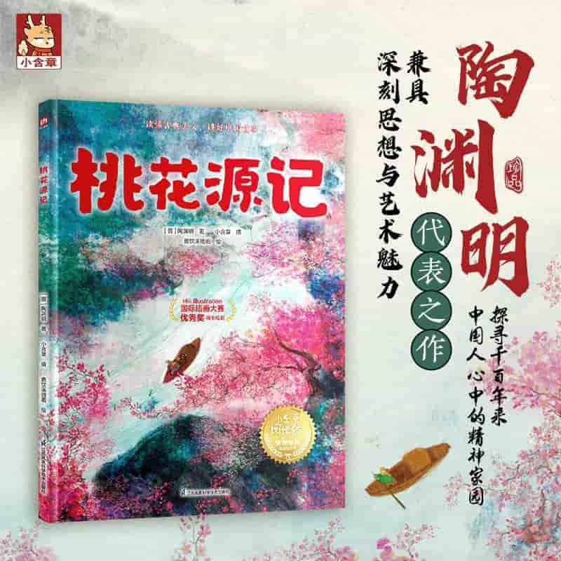 桃花源记