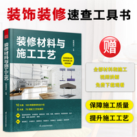 装修材料与施工工艺